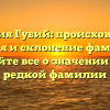 Фамилия Губий: происхождение, история и склонение фамилии — узнайте все о значении этой редкой фамилии