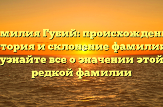 Фамилия Губий: происхождение, история и склонение фамилии — узнайте все о значении этой редкой фамилии