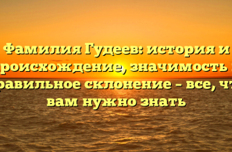 Фамилия Гудеев: история и происхождение, значимость и правильное склонение – все, что вам нужно знать