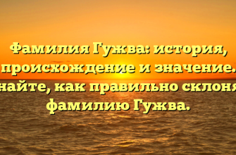 Фамилия Гужва: история, происхождение и значение. Узнайте, как правильно склонять фамилию Гужва. Фамилия Гужва: история, происхождение и значение. Узнайте, как правильно склонять фамилию Гужва.