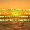 Фамилия Гузей: история происхождения, значение и правильное склонение — все о генеалогии и наследии
