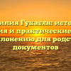 Фамилия Гукасян: история, значения и практические советы по склонению для родства и документов