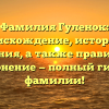 Фамилия Гуленок: происхождение, история и значения, а также правильное склонение — полный гид по фамилии!