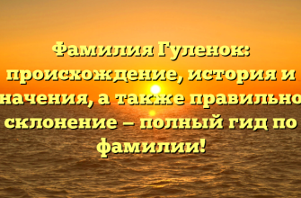 Фамилия Гуленок: происхождение, история и значения, а также правильное склонение — полный гид по фамилии! Фамилия Гуленок: происхождение, история и значения, а также правильное склонение — полный гид по фамилии!