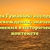Фамилия Гуманюк: исследование происхождения, значения и склонения в историческом контексте