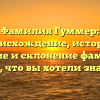 Фамилия Гуммер: происхождение, история, значение и склонение фамилии — все, что вы хотели знать!