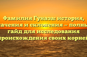 Фамилия Гуназа: история, значения и склонения — полный гайд для исследования происхождения своих корней
