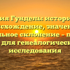 Фамилия Гундель: историческое происхождение, значение и правильное склонение – полный гид для генеалогического исследования