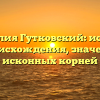 Фамилия Гутковский: история происхождения, значение исконных корней