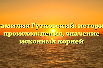 Фамилия Гутковский: история происхождения, значение исконных корней Фамилия Гутковский: история происхождения, значение исконных корней