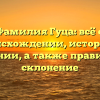 Фамилия Гуца: всё о происхождении, истории и значении, а также правильное склонение