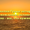 Фамилия Гуцко: история, происхождение, склонение и значение – все, что нужно знать!