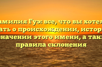 Фамилия Гуэ: все, что вы хотели знать о происхождении, истории и значении этого имени, а также правила склонения
