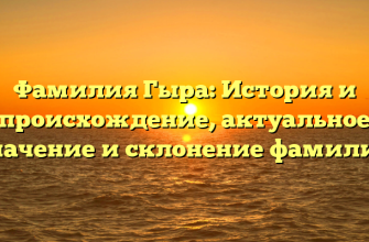 Фамилия Гыра: История и происхождение, актуальное значение и склонение фамилии