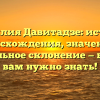 Фамилия Давитадзе: история происхождения, значения и правильное склонение — все, что вам нужно знать!