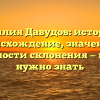 Фамилия Давудов: история и происхождение, значение и особенности склонения — все, что нужно знать