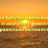 Фамилия Дагель: происхождение, история и значение фамилии. Как правильно склонять?