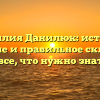 Фамилия Данилюк: история, значение и правильное склонение – все, что нужно знать