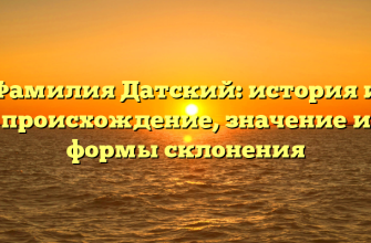 Фамилия Датский: история и происхождение, значение и формы склонения Фамилия Датский: история и происхождение, значение и формы склонения