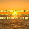 Фамилия Даулетбаев: исследуем происхождение, историю и значение фамилии в деталях