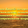 Фамилия Даций: историческое происхождение, особенности склонения и значение в современном мире