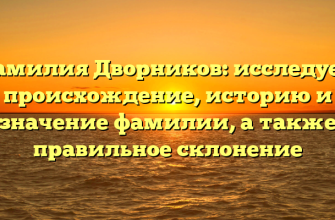 Фамилия Дворников: исследуем происхождение, историю и значение фамилии, а также правильное склонение