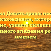 Фамилия Девятьярова: исследуем происхождение, историю и значение, узнаем склонение для идеального владения родным именем