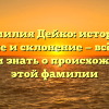 Фамилия Дейко: история, значение и склонение — всё, что вы хотели знать о происхождении этой фамилии
