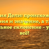 Фамилия Дели: происхождение, история и значение, а также правильное склонение – узнайте всё!