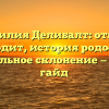 Фамилия Делибалт: откуда происходит, история родословной и правильное склонение — полный гайд