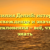 Фамилия Делий: история, происхождение и значения, формы склонения — всё, что стоит знать