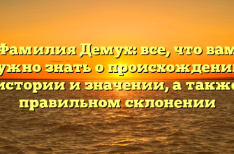 Фамилия Демух: все, что вам нужно знать о происхождении, истории и значении, а также правильном склонении