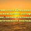 Фамилия Демьянко: происхождение, история и значение, полное склонение для генеалогического исследования
