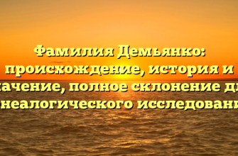 Фамилия Демьянко: происхождение, история и значение, полное склонение для генеалогического исследования