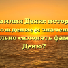 Фамилия Деню: история, происхождение и значение. Как правильно склонять фамилию Деню?