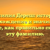 Фамилия Дереш: история, происхождение и значимость. Узнайте, как правильно склонять эту фамилию.