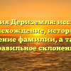 Фамилия Дериземля: исследуем происхождение, историю и значение фамилии, а также правильное склонение