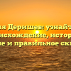 Фамилия Деришев: узнайте про ее происхождение, историю, значение и правильное склонение
