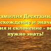 Фамилия Десяткина: происхождение и значение, история и склонение – все, что нужно знать!
