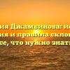 Фамилия Джамбинова: история, значения и правила склонения — все, что нужно знать!