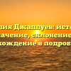 Фамилия Джаппуев: история и значение, склонение и происхождение в подробностях