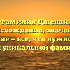 Фамилия Дженай: происхождение, значение и склонение — все, что нужно знать о этой уникальной фамилии
