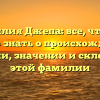 Фамилия Джепа: все, что вам нужно знать о происхождении, истории, значении и склонении этой фамилии