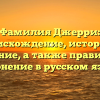 Фамилия Джерри: происхождение, история и значение, а также правильное склонение в русском языке