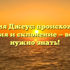 Фамилия Джеус: происхождение, история и склонение — все, что нужно знать!