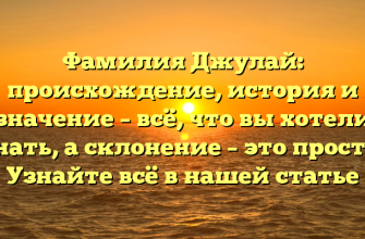 Фамилия Джулай: происхождение, история и значение – всё, что вы хотели знать, а склонение – это просто! Узнайте всё в нашей статье Фамилия Джулай: происхождение, история и значение – всё, что вы хотели знать, а склонение – это просто! Узнайте всё в нашей статье