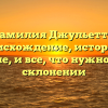 Фамилия Джульетта: происхождение, история и значение, и все, что нужно знать о склонении