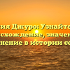 Фамилия Джуро: Узнайте про ее происхождение, значение и склонение в истории семьи