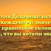 Фамилия Дидерихс: история, происхождение и значение, а также правильное склонение — все, что вы хотели знать