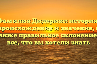 Фамилия Дидерихс: история, происхождение и значение, а также правильное склонение — все, что вы хотели знать